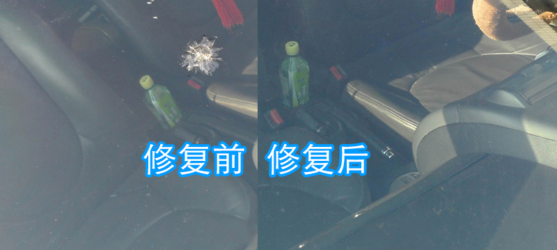 擋風玻璃牛眼破損修復對比
