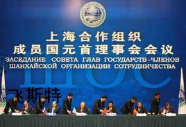 上合峰会
