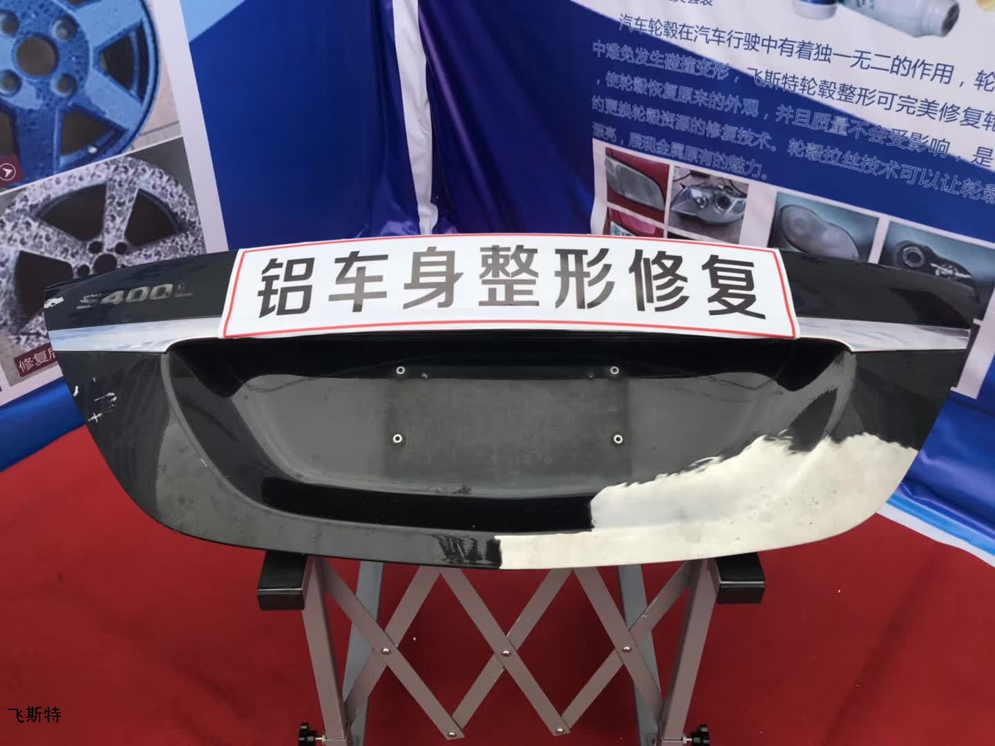 飞斯特汽车铝车身整形