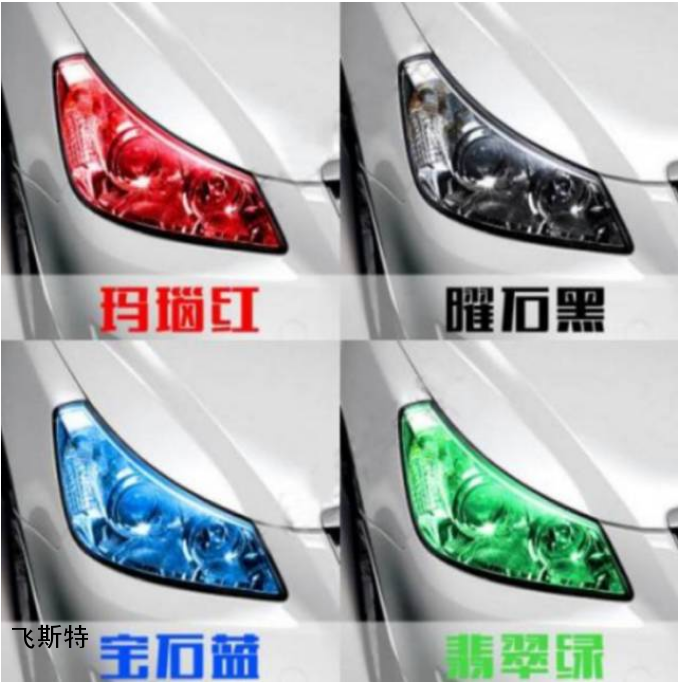 汽車車燈改色