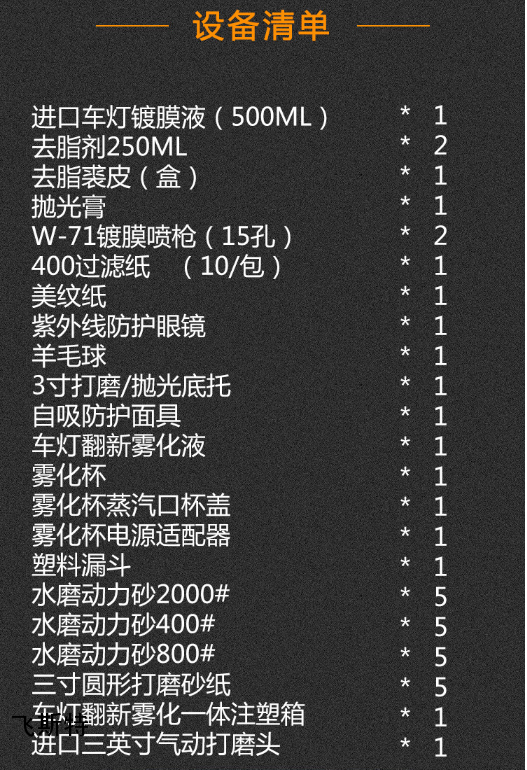 汽车车灯翻新修复器配置清单